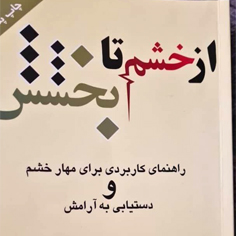 معرفی کتاب از خشم تا بخشش